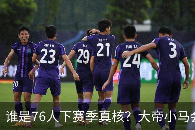 谁是76人下赛季真核？大帝小马会谦让老詹吗？